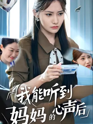 我能听到妈妈的心声后