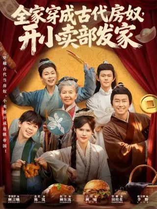 全家穿成古代房奴,开小卖部发家