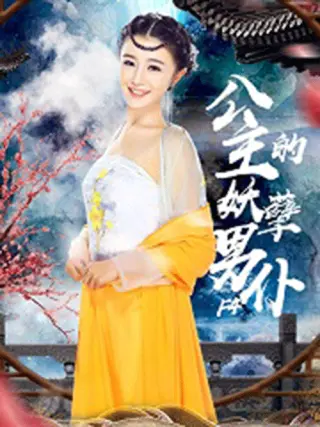 公主的妖孽男仆F4