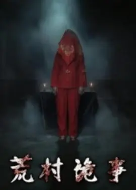 荒村诡事