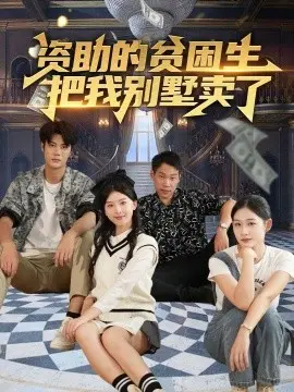 资助的贫困生把我别墅卖了
