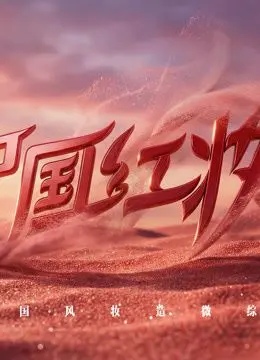中国红妆