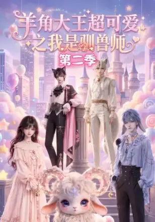羊角大王超可爱之我是驯兽师