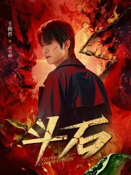 斗石