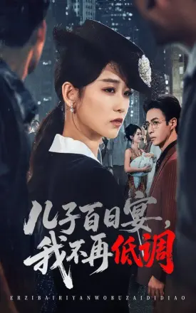 儿子百日宴我不再低调