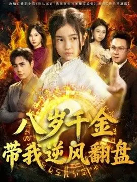 天降仙童，废材老爸逆天封神（八岁千金带我逆风翻盘）