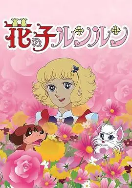 花仙子国语