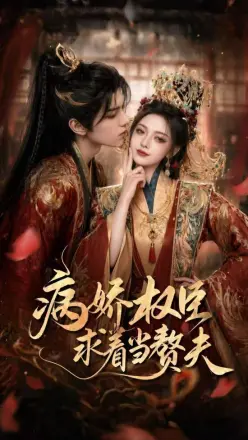 病娇权臣求着当赘夫