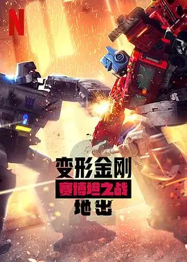 变形金刚：赛博坦之战第三季