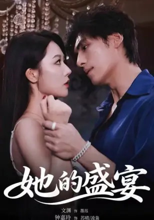 她的盛宴（2026）