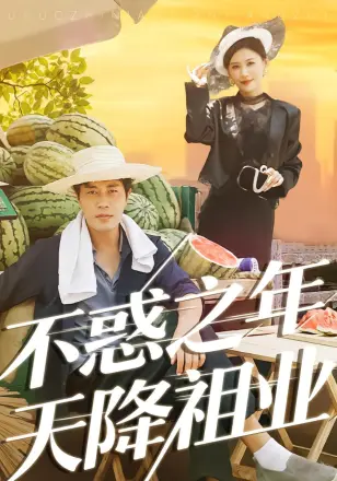 不惑之年天降祖业