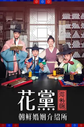 花党：朝鲜婚姻介绍所