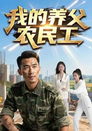 我的养父农民工