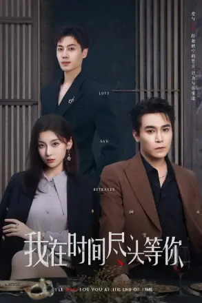 我在时间尽头等你