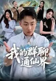 我的群聊通仙界