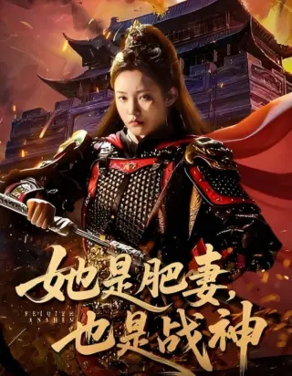 她是肥妻,也是战神