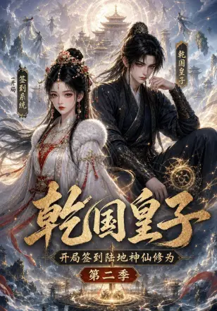 乾国皇子开局签到陆地神仙修为,