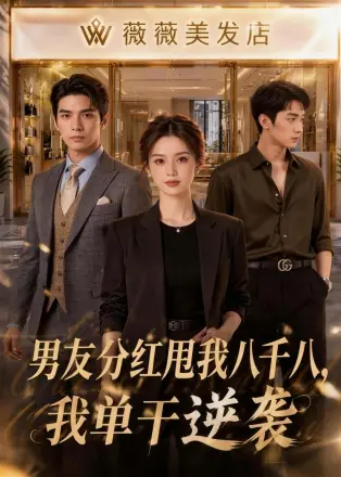 男友分红甩我八千八,我单干逆袭