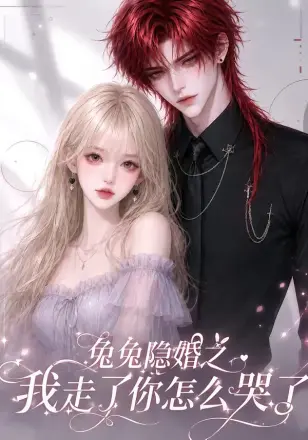 兔兔隐婚之我走了你怎么哭了第二季