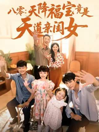 八零：天降福宝竟是天道亲闺女