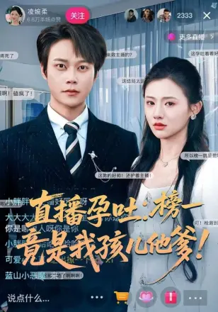 直播孕吐：榜一竟是我孩儿他爹