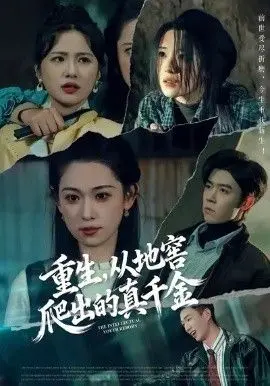 重生，从地窖爬出的真千金