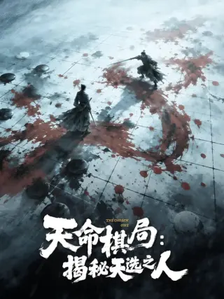 天命棋局:揭秘天选之人