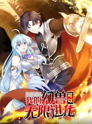 我的幻兽可以无限进化
