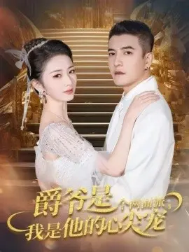 爵爷是个两面派,我是他的心尖宠 双面炽宠