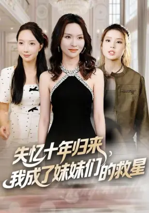 失忆十年归来,我成了妹妹们的救星