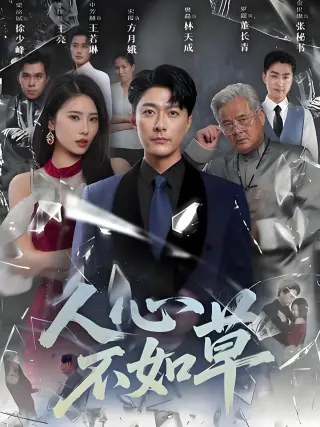 人心不如草