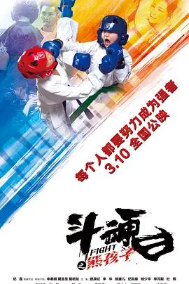 斗魂之熊孩子(2017)