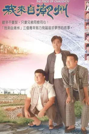 我来自潮州