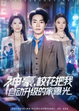 神豪，校花把我自动升级的家曝光