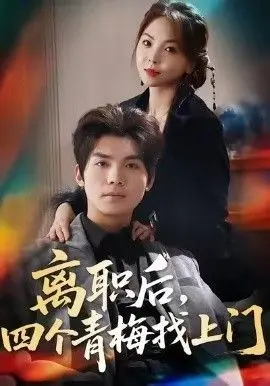 离职后，四个青梅找上门，她为月光，裁去星辰