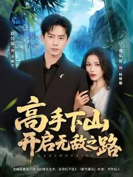 高手下山开启无敌之路