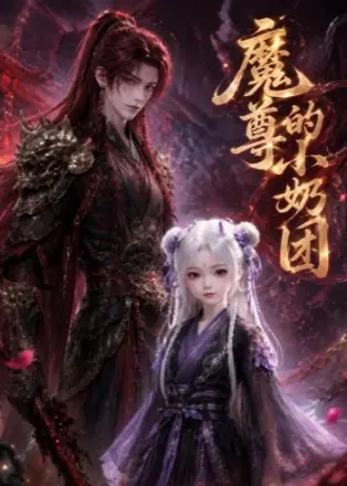 魔尊的小奶团