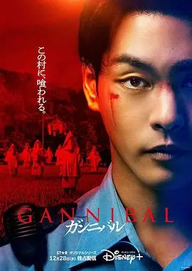 噬亡村第二季