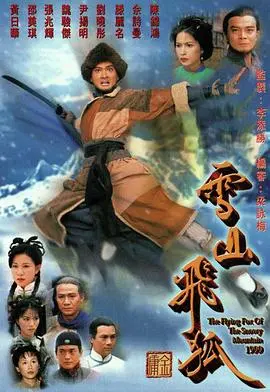 雪山飞狐粤语1999