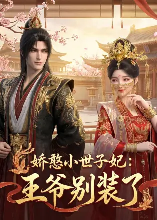 娇憨小世子妃：王爷别装了    Ai漫剧