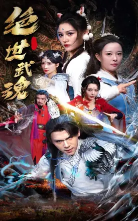 绝世武魂短剧