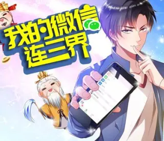 我的微信连三界动态漫画第4季