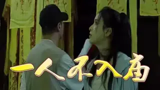 一人不入庙