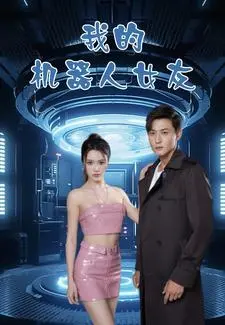 我的机器人女友短剧版