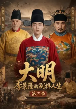 大明，李景隆的别样人生第五季