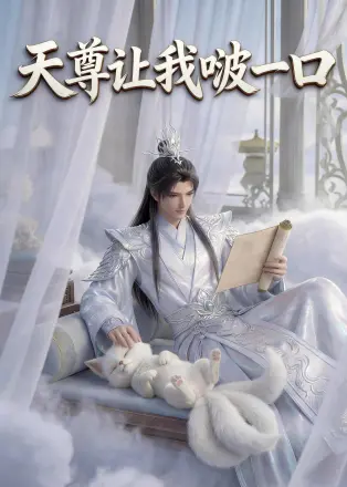 天尊让我啵一口     Ai漫剧