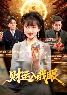 财运入我眼