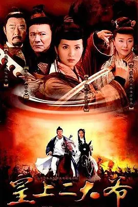 皇上二大爷(2006)