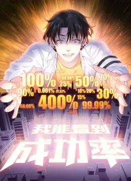 我能看到成功率动态漫画第5季