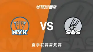 【回放】NBA夏季联赛 尼克斯VS马刺